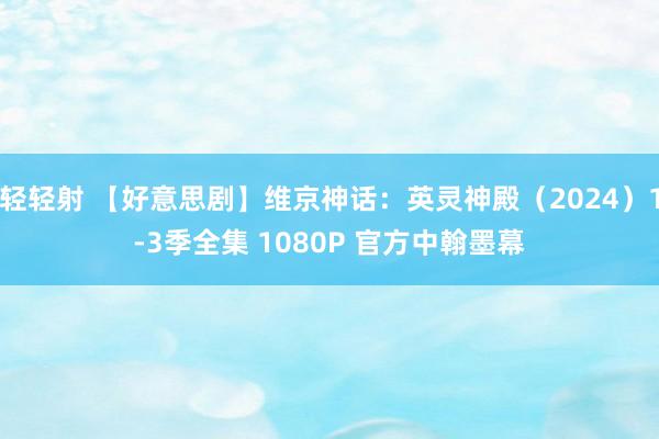 轻轻射 【好意思剧】维京神话：英灵神殿（2024）1-3季全集 1080P 官方中翰墨幕