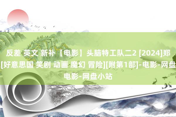反差 英文 新补【电影】头脑特工队二2 [2024]郑再版[好意思国 笑剧 动画 魔幻 冒险][附第1部]-电影-网盘小站