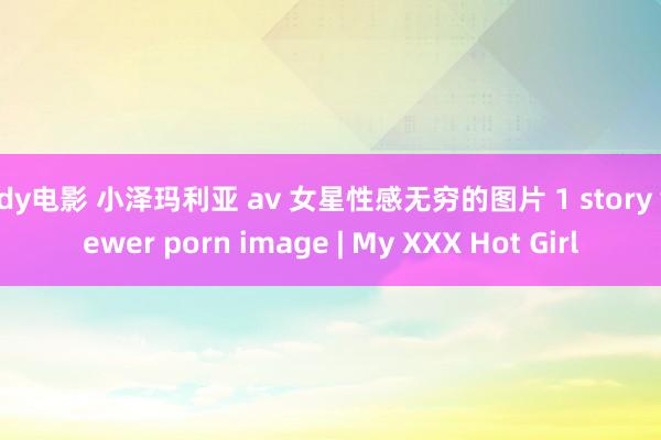 ady电影 小泽玛利亚 av 女星性感无穷的图片 1 story viewer porn image | My XXX Hot Girl