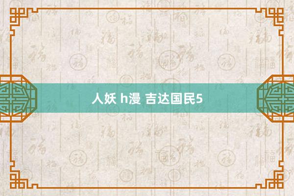 人妖 h漫 吉达国民5
