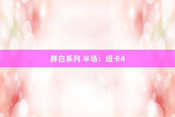 胖白系列 半场：纽卡4