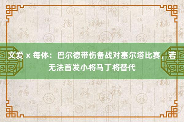 文爱 x 每体：巴尔德带伤备战对塞尔塔比赛，若无法首发小将马丁将替代