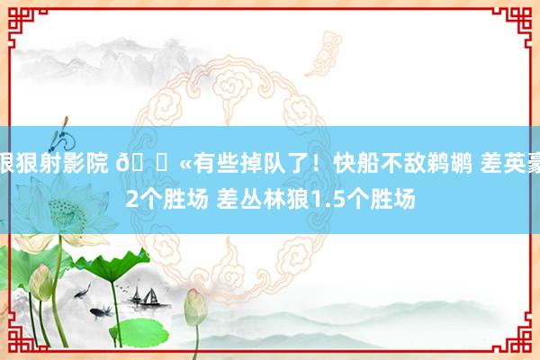 狠狠射影院 😫有些掉队了！快船不敌鹈鹕 差英豪2个胜场 差丛林狼1.5个胜场
