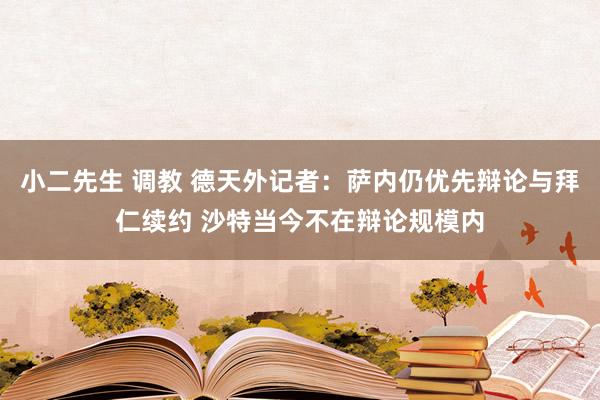 小二先生 调教 德天外记者：萨内仍优先辩论与拜仁续约 沙特当今不在辩论规模内